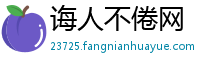 诲人不倦网